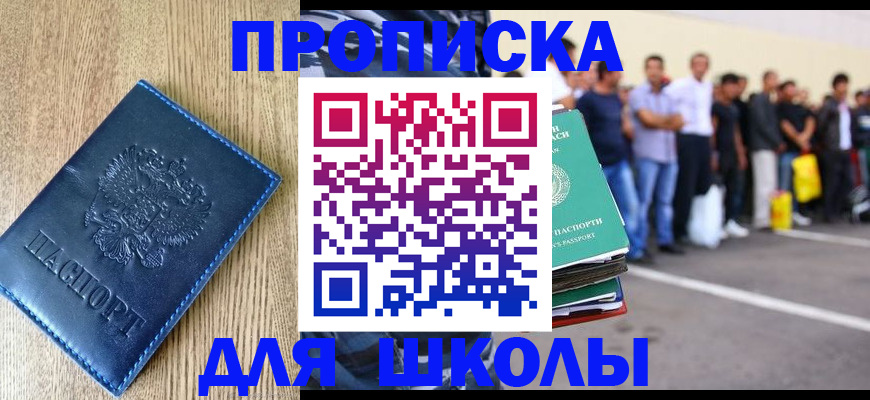 прописка ребенка в Троицке